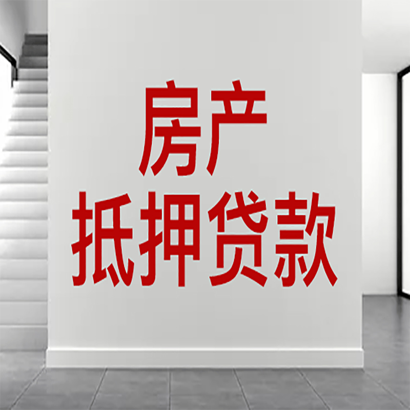 海安房屋抵押贷款年限|个人住房抵押贷款-具体需要多久